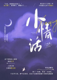 小情话套路男友