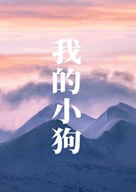 我的小狗可能很快就要离开我了